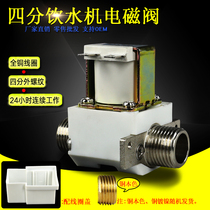 Large water dispenser direct drinking machine water inlet solenoid valve four-point external thread copper solenoid valve DN15 220V 12V