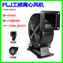 Small power frequency centrifugal fan 130FLJ1 220V 380V 110V 85W copper wire cooling blower