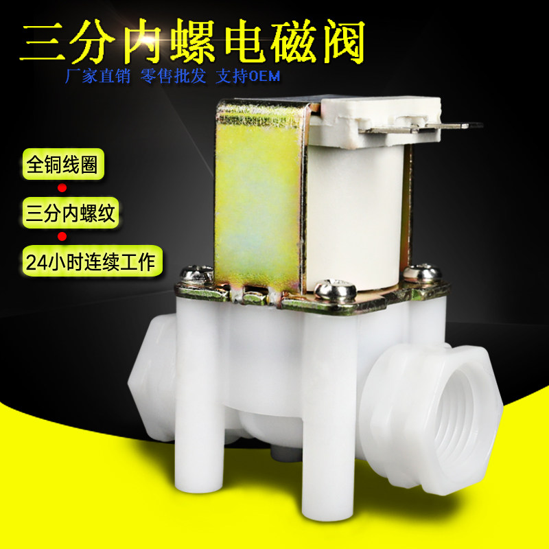 三分3分内螺纹塑料电磁阀 G3/8 DN10  DC12VDC24VAC220V 铜线圈