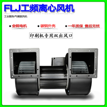 Centrifugal fan 150 130FLJ7 5-S 370W 550W380V printing machine double head heat dissipation Blower