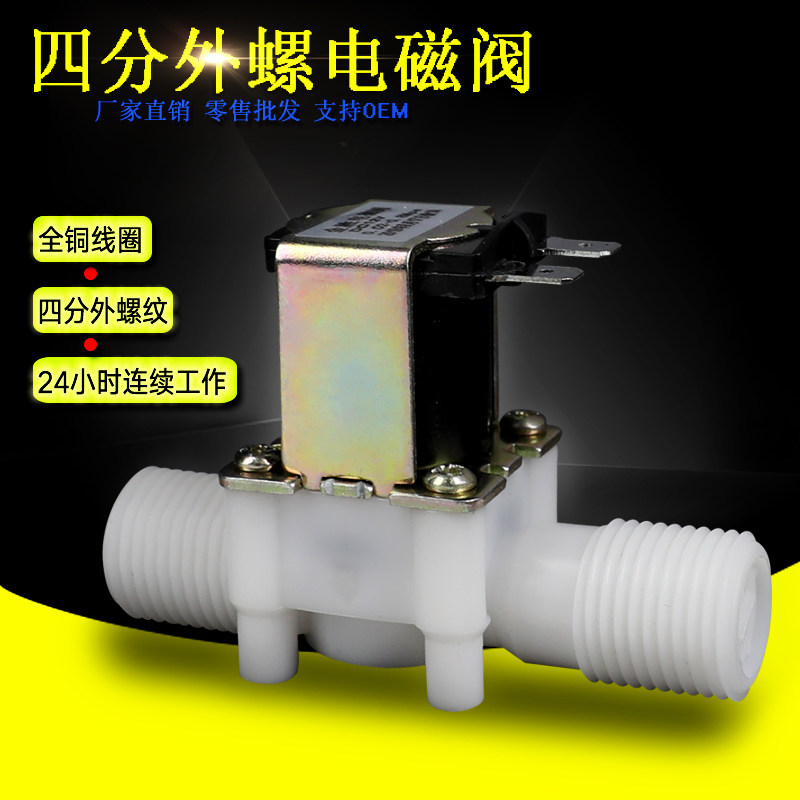 Jinsheng plastic solenoid valve 4 points 4 points external thread G1 2 DN15 normally closed normally open water inlet valve and drain valve