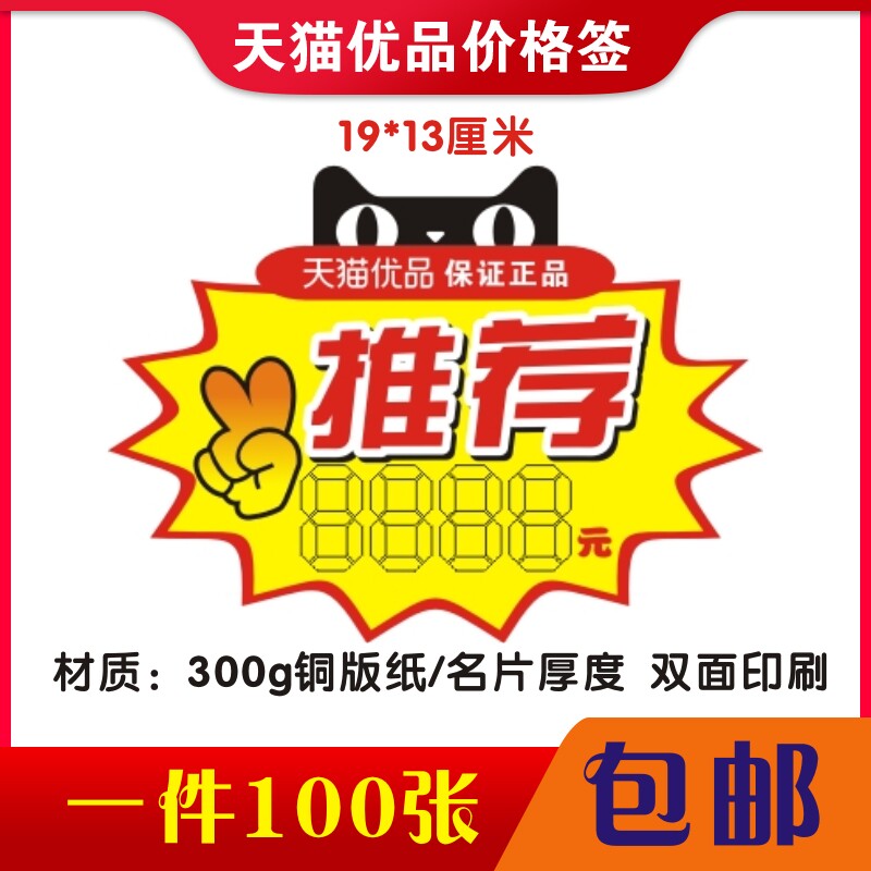 Sky cat Youpint Material Recommended Rural Taobao Label Shelf Mark Price Sign Explosion Sticker 19 * 13 cm 100 Zhang