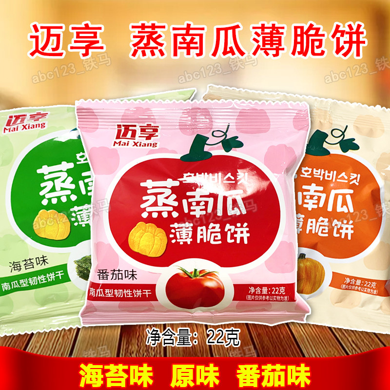 20 bags of package Make steamed pumpkin crisp cookies 22g snack cookies crisp seaweed tomato original taste