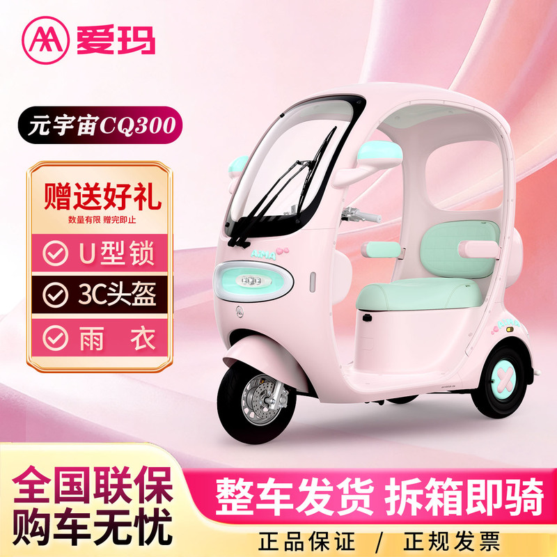 Aima Metaverse Cq300 Small All-In-One Electric Tricycle with Stylish Appearance and Fashionable Design for Commuting and Picking up Children Aima Metaverse Cq300 Small All-In-One Electric Tricycle with Stylish Appearance and Fashionable Design for Commuting and Picking up Children