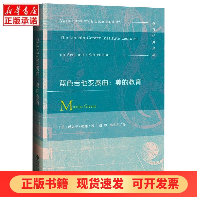 [Authentic New Book] Blue Guitar Variations: the Education of Beauty (by Maxine Greene, Usa), Edited by Zhang Hua, Translated by Zhang Huajun, Beijing Normal University Press 9787303267019