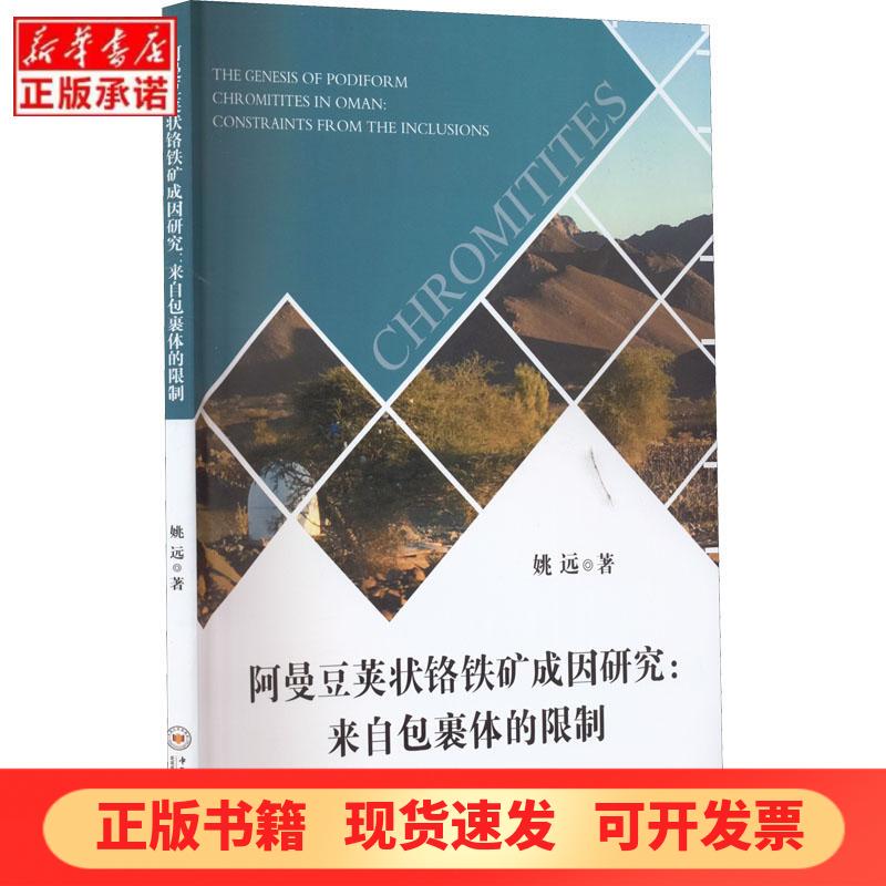 [Authentic New Book] Research on the Origin of Amman Pod-Like Chromit: from Inclusions, by Yao Yuan, Central South University Press, 9787548744962, Authentic Books from Xinhua Bookstore