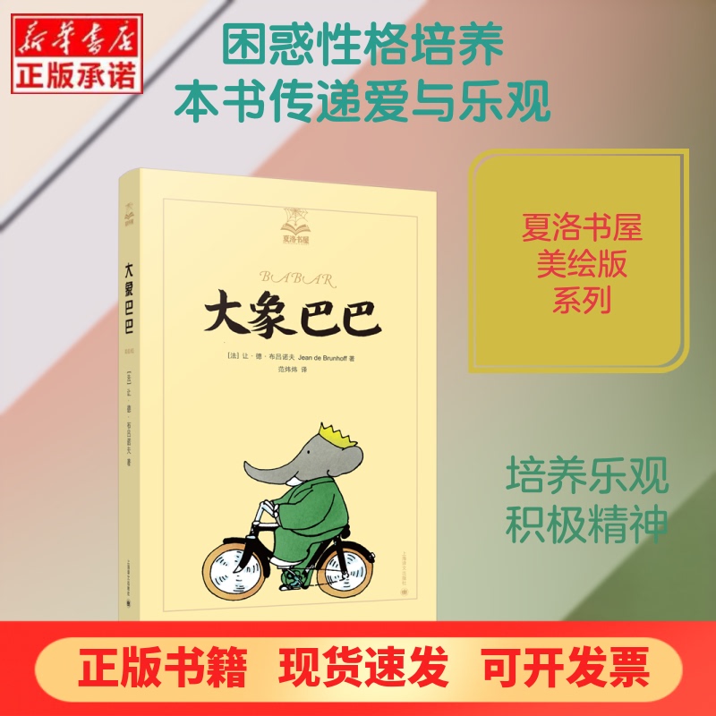 [Authentic New Book] Babar the Elephant (Illustrated Edition)/Charlotte Book House (France) Written by Jean De Brunhoff, Translated by Fan Weiwei, Shanghai Translation Publishing House 978753278119
