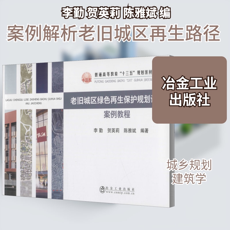 [Authentic New Book] Case Study Tutorial on Green Protection and Planning Design in Old Urban Areas, Edited by Li Qin, He Yingli, Chen Yabin, Metallurgical Industry Press, 9787502483920, Authentic Books from Xinhua Bookstore