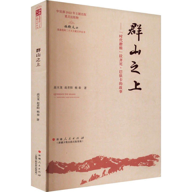 [Authentic New Book] Above the Mountains—The Story of "Model of the Times" Latini Bayka by Gao Tianlong, Zhao Qingyang, Yang Chun, Xinjiang People's Publishing House 9787228210435