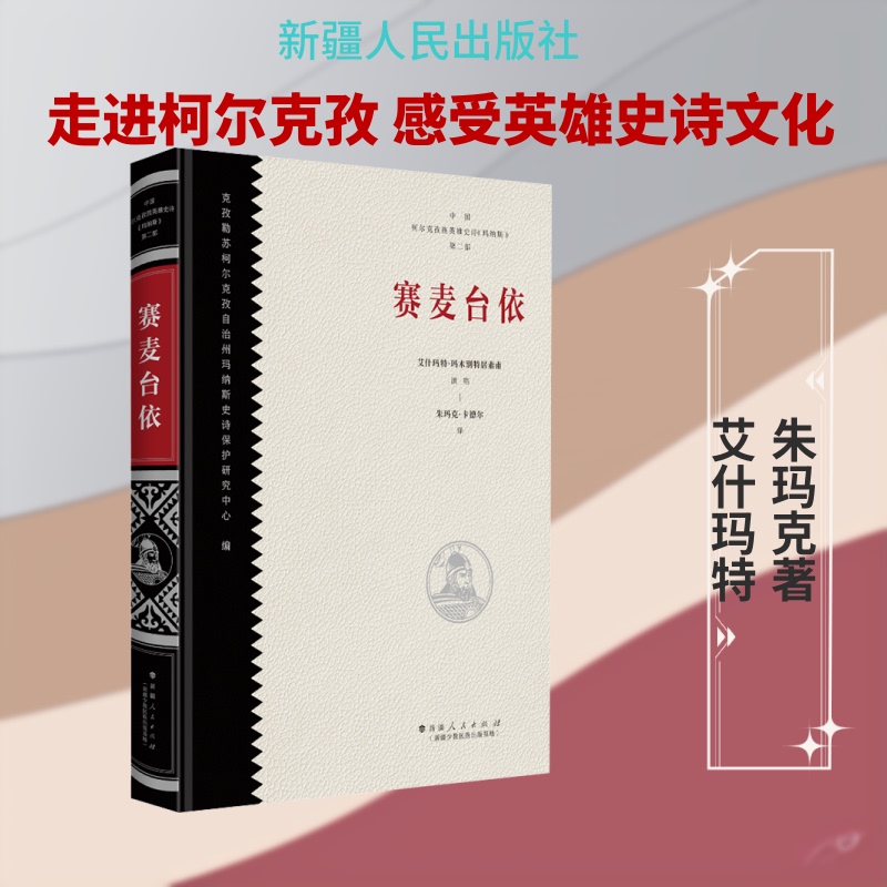 [Authentic New Book] Saimei Taiyi: the Second Part of the Chinese Kyrgyz Heroic Epic "Manas" Translated by Zhumak Kader, Published by Xinjiang People's Publishing House (Xinjiang Ethnic Minority Publishing Base)