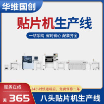 Huawei Guochuang patch machine production line assembly line domestic desktop fully automatic multi-functional SMT visual patch line