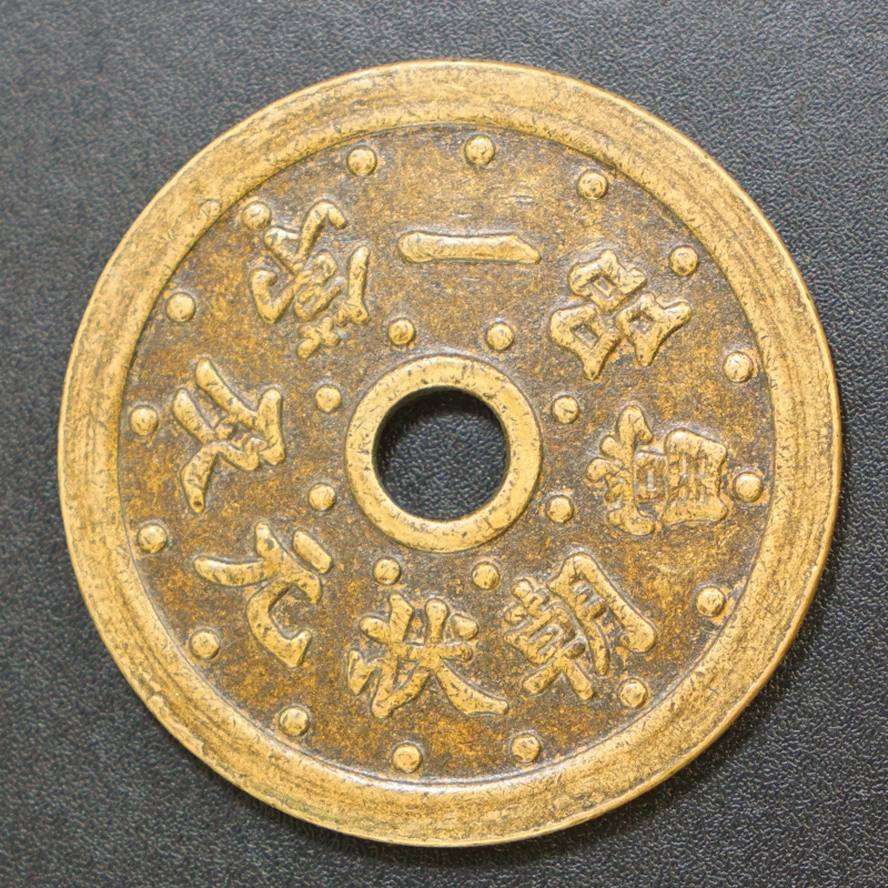 Ancient times Antiquity ancient coins rare money to get tired of money One pint of money When Choy-type Yuan retro old bag Pulp Copper money