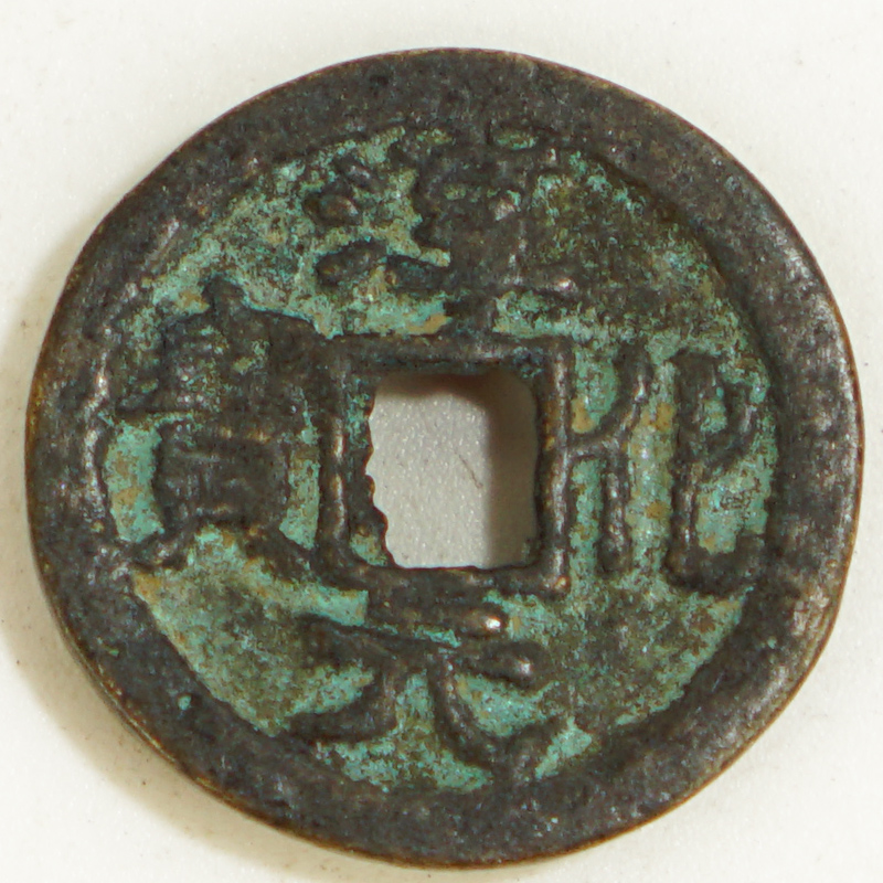Ancient coin Chunhua Yuan Bao back Buddha statue of Tong Buddha Qianpao Road with a single price