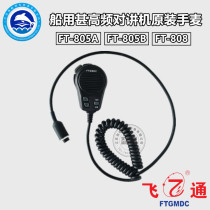 FeiTong original FT805A microphone FT-805B hand microphone foot-808 hand wheat Marine VHF walkie-talkie