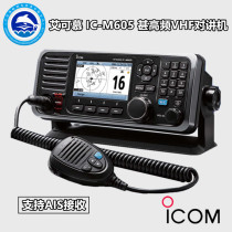 ICOM Aikmu IC-M605 VHF VHF walkie-talkie with AIS receiving multi-station FM DSC maritime radio