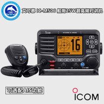 ICOM Aikmu IC-M506 maritime ship-borne VHF fixed radio optional AIS function 25W walkie-talkie