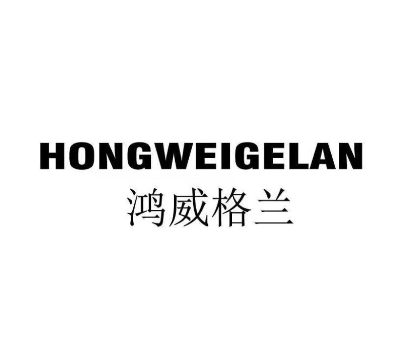鸿威格兰男装店