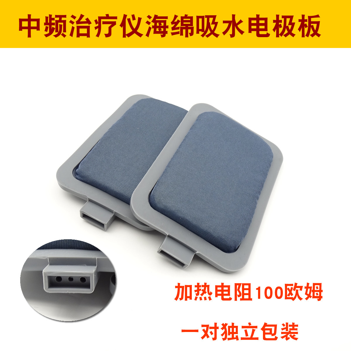 中频经络仪吸水发热电极片海绵导入电极片 （三插孔）一对价格
