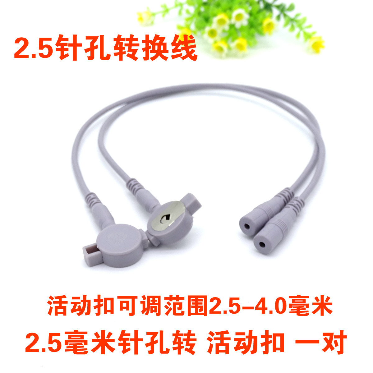 2.5针孔转活动扣2.5/3.3/3.5/3.9mm等按扣电极片通用转换线一对