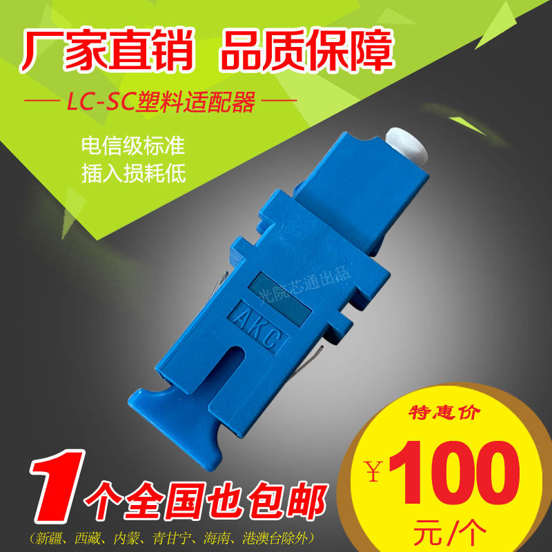 LC-SC Generous Swivel Small Square Fiber Couplers Telecom SC Mother Turn LC Mother Port Conversion Flange