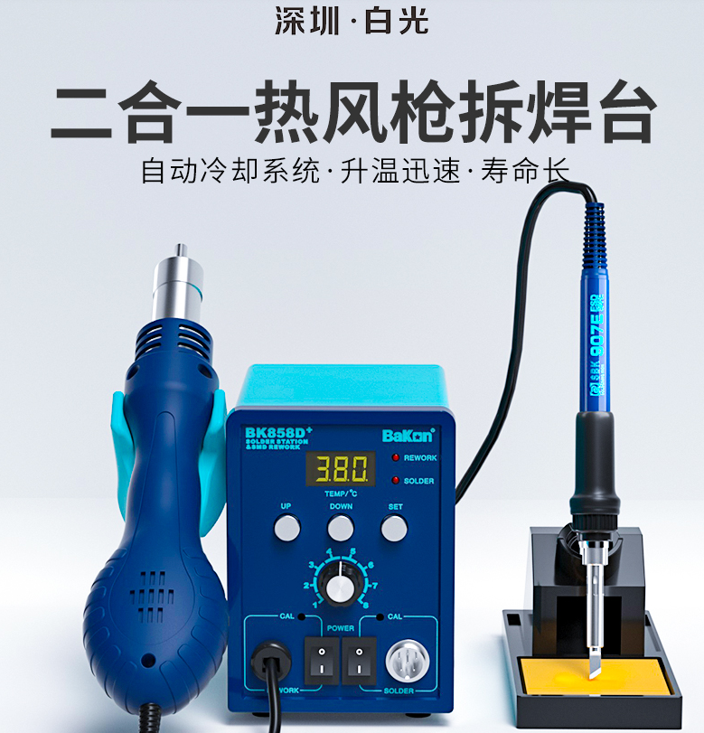 Shenzhen white light hot wind gun BK858D disassembly and welding stage thermoregulation dual purpose digital display mobile phone home maintenance thermostatic welding table
