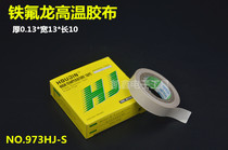 973HJ high temperature resistant adhesive tape 0 * 13 13mm * 10 Teflon sealing machine insulation with 13mm Teflon rubberized fabric