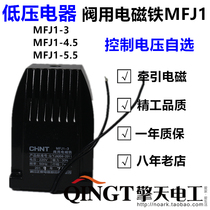 CHINT Electric electromagnet for valve MFJ1-3 MFJ1-4 5 MFJ1-5 5 220V 380V electric traction