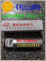  Linhai 1000W gun core Songshan 1080W gun core Songshan brand 1200W gun core plastic welding gun