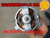  Songshan leather box plastic welding torch 700WDSH - Ⅱ motor