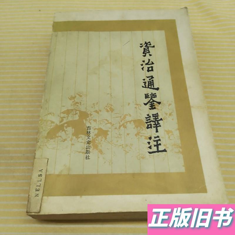 Translation and Annotations of Zi Zhi Tong Jian (Warfare Volume) by Yu Ciyun, Shi Ding, August 1987, Jilin Literature and History Publishing House Translation and Annotations of Zi Zhi Tong Jian (Warfare Volume) by Yu Ciyun, Shi Ding, August 1987, Jilin Literature and History Publishing House