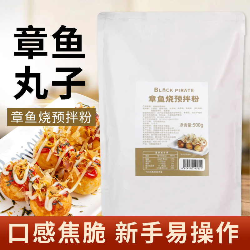 Black Pirate Octopus Burn Premixed Powder Home Octopus Small Balls Powder Commercial Cherry Blossom Osaka Burning Powder Package Material 