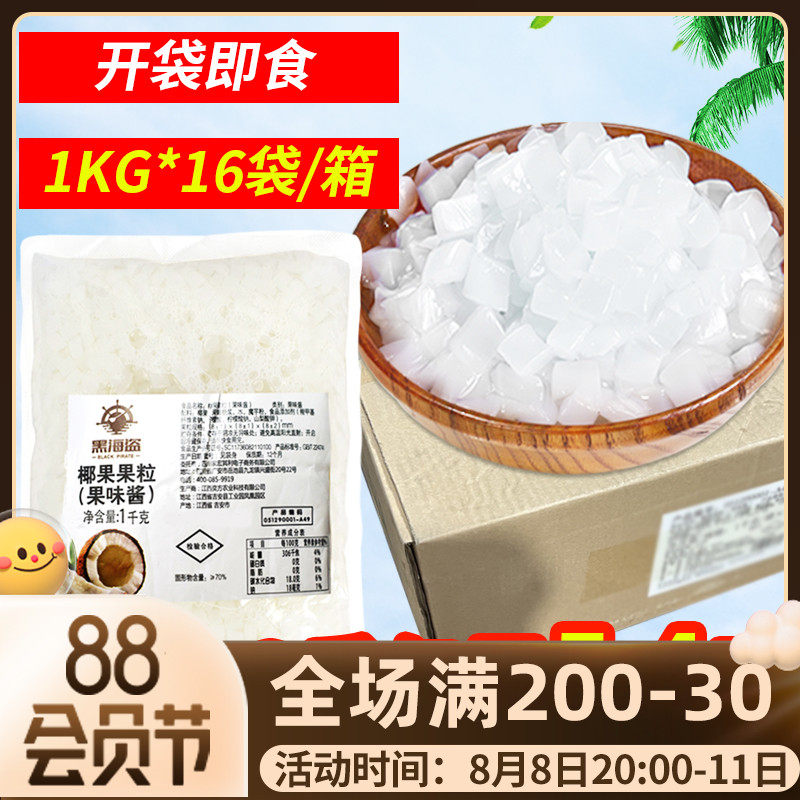Black Pirate Original Coconut Milk Tea Shop Special raw materials Coconut meat Sweet Jelly Ingredients Bag Package