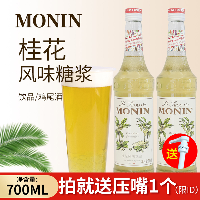 MONIN Morin Osmanthus Flavor Syrup Osmanthus Fruit Dew 700ml Tune Coffee Cocktail Juice Drink 