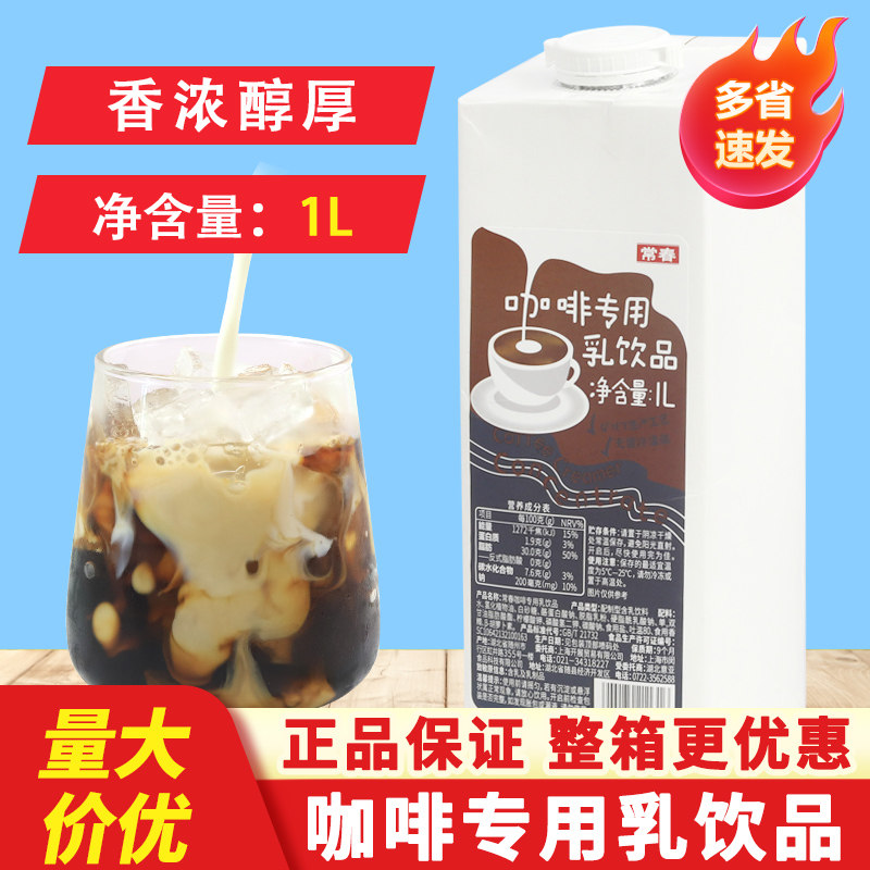 Changchun coffee milk special dairy drink 1L latte ice milk tea coffee shop milk tea shop special raw materials