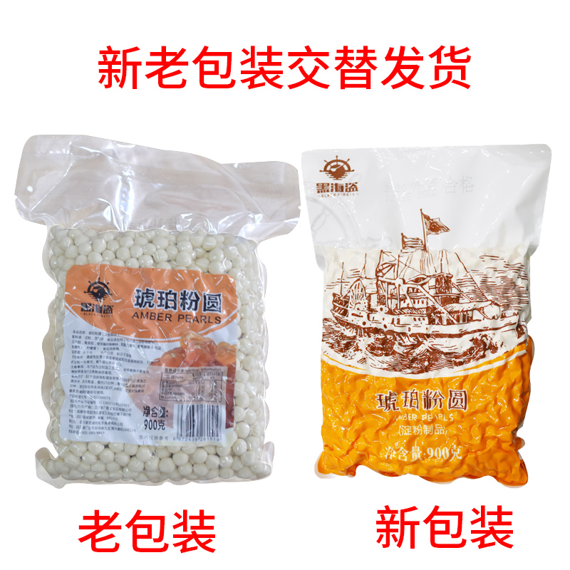 【黑海盗】奶茶店专用原材料黑珍珠300g