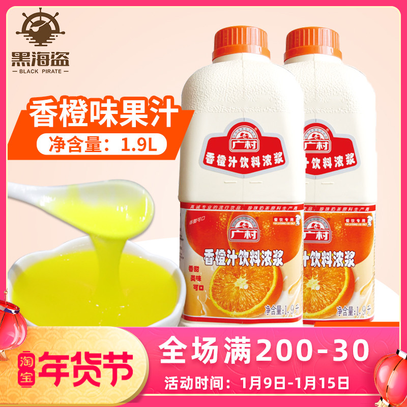 Guangcun fragrant orange concentrated juice commercial high-power beverage brewing beverage fruity thick milk tea shop special raw material 1 9L
