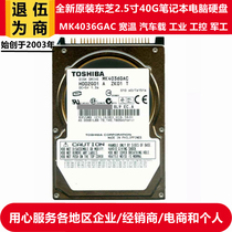 2 5 inch IDE and mouth Toshiba 40G notebook hard disk vehicular shockproof military-grade wide temperature hard disk MK4036GAC