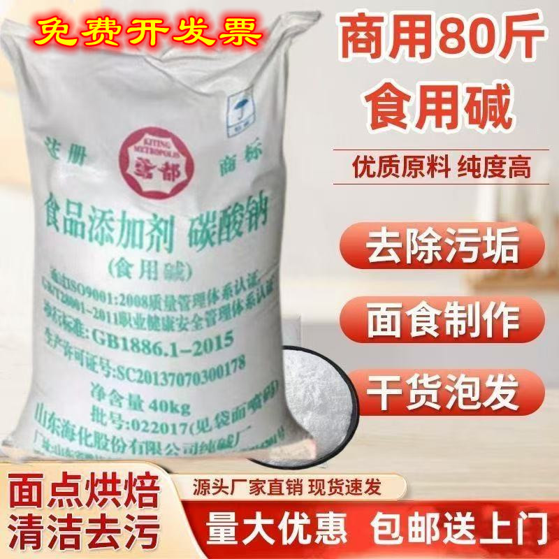 Shandong Haihua Edible Alkali Powder Sodium Carbonate Soda Ash 40kg Large Bag Commercial Pasta Cleaning Food Grade Alkali Noodles Shandong Haihua Edible Alkali Powder Sodium Carbonate Soda Ash 40kg Large Bag Commercial Pasta Cleaning Food Grade Alkali Noodles