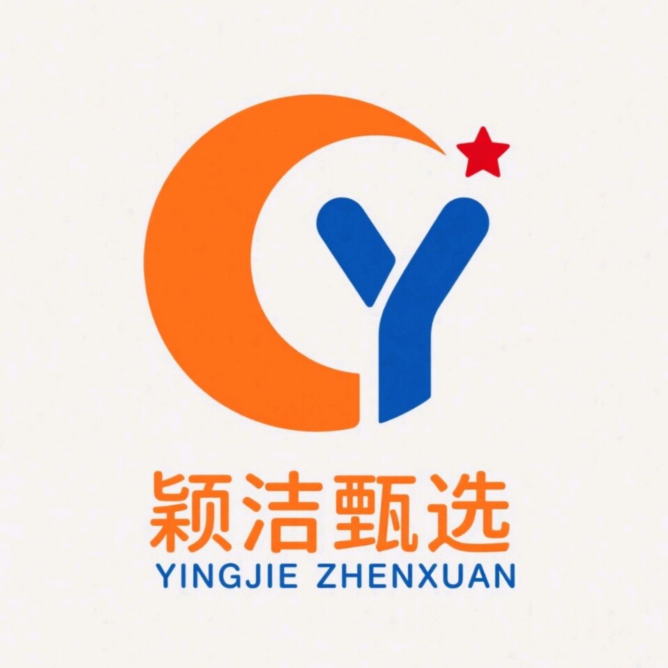 颖洁甄选