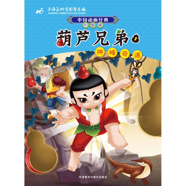 Authentic 90% New Book | Classic Chinese Animation: the Brothers of the Gourd 1: God Mountain Adventure (Upgraded Edition) (There Is Damage, We Recommend Not Purchasing) Written by Shanghai Film and Television Studio; Adapted by Tan Xiaohong 97875 Authentic 90% New Book | Classic Chinese Animation: the Brothers of the Gourd 1: God Mountain Adventure (Upgraded Edition) (There Is Damage, We Recommend Not Purchasing) Written by Shanghai Film and Television Studio; Adapted by Tan Xiaohong 97875