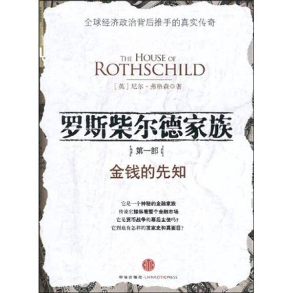 Authentic 90% New Books | the Rothschild Family. Part 1: the Prophet of Money (by Neil Ferguson) 9787508616278 Authentic 90% New Books | the Rothschild Family. Part 1: the Prophet of Money (by Neil Ferguson) 9787508616278