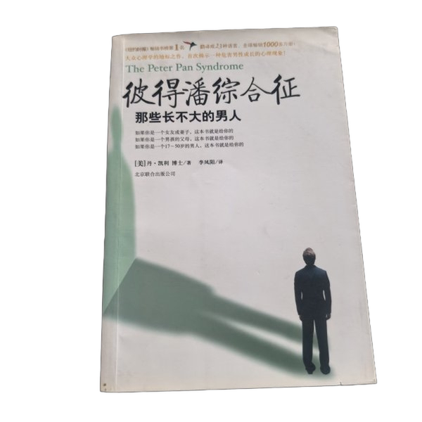 Authentic, Almost New Book | Peter Pan Syndrome: the Men Who Never Grow up (by Dr. Dan Kelly, Usa); Li Fengyang 9787550205840 Authentic, Almost New Book | Peter Pan Syndrome: the Men Who Never Grow up (by Dr. Dan Kelly, Usa); Li Fengyang 9787550205840