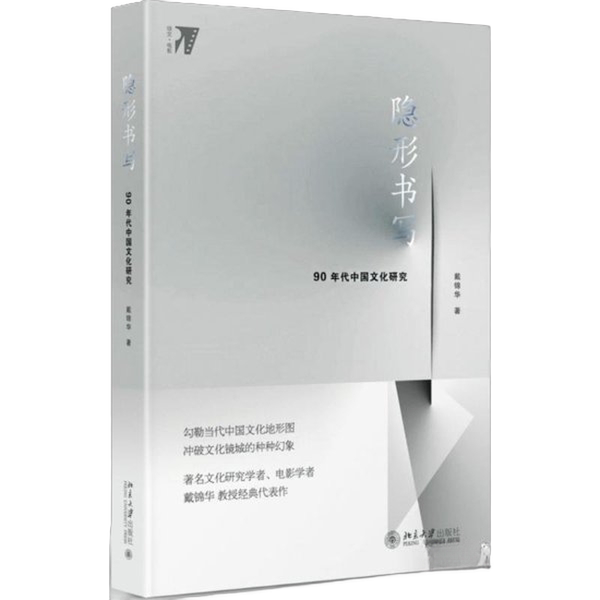 Authentic 90% New Books | Invisible Writing: Cultural Studies of China in the 1990S by Dai Jinhua 9787301292044 Authentic 90% New Books | Invisible Writing: Cultural Studies of China in the 1990S by Dai Jinhua 9787301292044