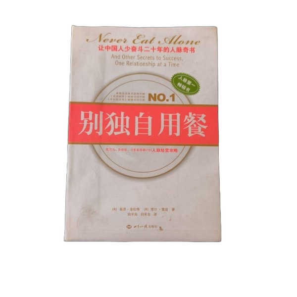 Authentic, Almost New Book | Don'T Eat Alone, Written by (Us) Keith Farquish, (Us) Tal Reitz; Translated by Shi Yuguang, Yan Jusheng 9787501242856 Authentic, Almost New Book | Don'T Eat Alone, Written by (Us) Keith Farquish, (Us) Tal Reitz; Translated by Shi Yuguang, Yan Jusheng 9787501242856