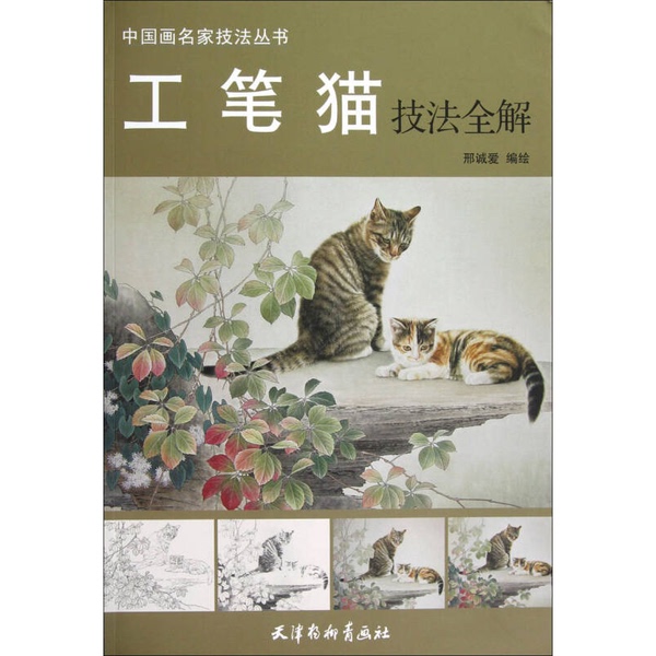 Authentic, Almost New Books | Chinese Painting Master Techniques Series: Complete Guide to Gongbi Cat Painting Techniques. the Inner Pages Are Clean, Free of Doodles and Water Stains, the Spine Is Intact, the Cover and Back Cover Are Perfectly Square (Four Corners Are Neat), the Paper Is in Good Condition Authentic, Almost New Books | Chinese Painting Master Techniques Series: Complete Guide to Gongbi Cat Painting Techniques. the Inner Pages Are Clean, Free of Doodles and Water Stains, the Spine Is Intact, the Cover and Back Cover Are Perfectly Square (Four Corners Are Neat), the Paper Is in Good Condition