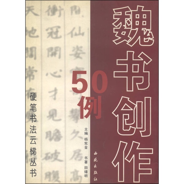 Authentic 90% New Books | Hard Pen Calligraphy Cloud Ladder Series: 50 Examples of Wei Script Creation, Edited by Yang Xianjin; Written by Li Youlai 9787801086730