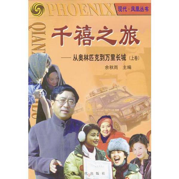 Authentic 90% New Books | Journey to the Millennium: from the Olympics to the Great Wall, Part 1, by Yu Qiuyu 9787800285653 Authentic 90% New Books | Journey to the Millennium: from the Olympics to the Great Wall, Part 1, by Yu Qiuyu 9787800285653