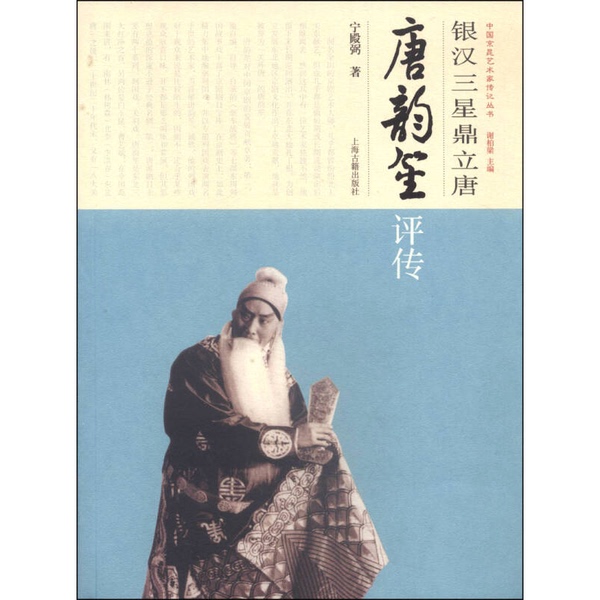 Authentic, Almost New Books | the Three Stars of the Tang Dynasty: a Biography of Tang Yunsheng by Ning Dianbi 9787532558230