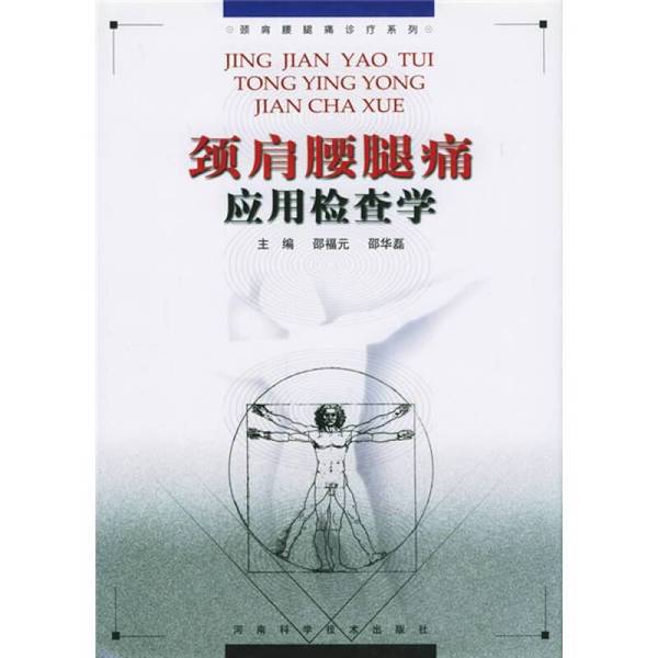 Authentic, Almost New Books | Applied Examination Science for Neck, Shoulder, Waist, and Leg Pain, Edited by Shao Fuyuan and Shao Hualai 9787534926020