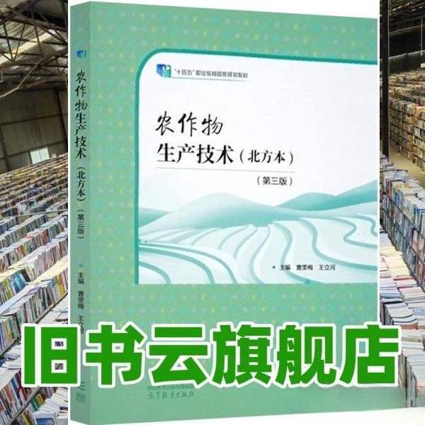 Authentic 90% New Books | 14Th Five-Year Plan | Crop Production Technology in the North, 3Rd Edition | Cao Wenmei, Wang Lihe 9787040604047